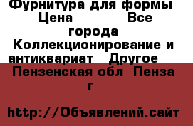 Фурнитура для формы › Цена ­ 1 499 - Все города Коллекционирование и антиквариат » Другое   . Пензенская обл.,Пенза г.